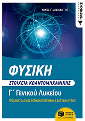 ΔΙΑΜΑΝΤΗΣ ΝΙΚΟΛΑΟΣ ΦΥΣΙΚΗ Γ ΛΥΚΕΙΟΥ ΣΤΟΙΧΕΙΑ ΚΒΑΝΤΟΜΗΧΑΝΙΚΗΣ