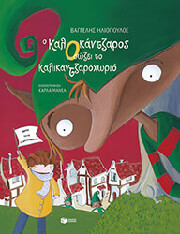 ΗΛΙΟΠΟΥΛΟΣ ΒΑΓΓΕΛΗΣ Ο ΚΑΛΟΚΑΝΤΖΑΡΟΣ ΣΩΖΕΙ ΤΟ ΚΑΛΙΚΑΝΤΖΑΡΟΧΩΡΙΟ (ΧΑΡΤΟΔΕΤΟ)