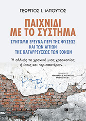 ΜΠΟΥΤΟΣ ΓΕΩΡΓΙΟΣ ΠΑΙΧΝΙΔΙ ΜΕ ΤΟ ΣΥΣΤΗΜΑ