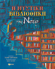 Η ΜΥΣΤΙΚΗ ΒΙΒΛΙΟΘΗΚΗ ΤΗΣ ΝΟΥΡ