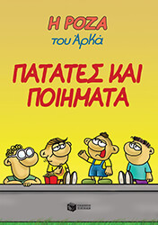 ΠΑΤΑΤΕΣ ΚΑΙ ΠΟΙΗΜΑΤΑ