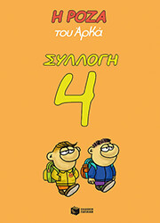 Η ΡΟΖΑ ΤΟΥ ΑΡΚΑ ΣΥΛΛΟΓΗ 4