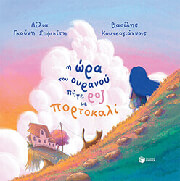 ΓΚΟΥΝΗ ΣΟΦΙΚΙΤΗ ΛΙΛΙΑ Η ΩΡΑ ΤΟΥ ΟΥΡΑΝΟΥ ΠΗΓΕ ΡΟΖ ΜΕ ΠΟΡΤΟΚΑΛΙ (ΣΚΛΗΡΟΔΕΤΟ)