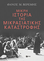 ΒΕΡΕΜΗΣ ΘΑΝΟΣ ΜΙΚΡΗ ΙΣΤΟΡΙΑ ΤΗΣ ΜΙΚΡΑΣΙΑΤΙΚΗΣ ΚΑΤΑΣΤΡΟΦΗΣ