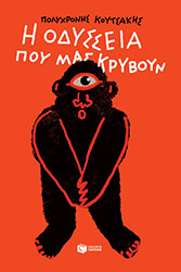 ΚΟΥΤΣΑΚΗΣ ΠΟΛΥΧΡΟΝΗΣ Η ΟΔΥΣΣΕΙΑ ΠΟΥ ΜΑΣ ΚΡΥΒΟΥΝ