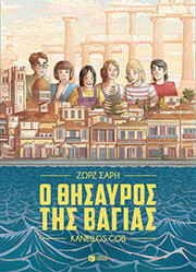 ΣΑΡΗ ΖΩΡΖ Ο ΘΗΣΑΥΡΟΣ ΤΗΣ ΒΑΓΙΑΣ