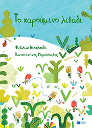 ΝΙΚΟΛΟΥΔΗ ΦΥΛΛΙΩ ΤΟ ΧΑΡΟΥΜΕΝΟ ΛΙΒΑΔΙ (ΣΚΛΗΡΟΔΕΤΟ)