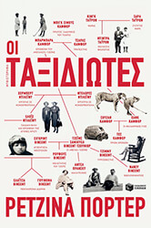 ΠΟΡΤΕΡ ΡΕΤΖΙΝΑ ΟΙ ΤΑΞΙΔΙΩΤΕΣ