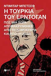 ΜΠΕΤΣΕΦ ΝΤΙΜΙΤΑΡ Η ΤΟΥΡΚΙΑ ΤΟΥ ΕΡΝΤΟΓΑΝ