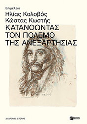 ΣΥΛΛΟΓΙΚΟ ΕΡΓΟ ΚΑΤΑΝΟΩΝΤΑΣ ΤΟΝ ΠΟΛΕΜΟ ΤΗΣ ΑΝΕΞΑΡΤΗΣΙΑΣ