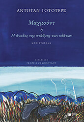 WAUTERS ANTOINE ΜΑΧΜΟΥΝΤ Η Η ΑΝΟΔΟΣ ΤΗΣ ΣΤΑΘΜΗΣ ΤΩΝ ΥΔΑΤΩΝ