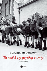 ΠΑΠΑΘΑΝΑΣΟΠΟΥΛΟΥ ΜΑΡΙΑ ΤΑ ΠΑΙΔΙΑ ΤΗΣ ΜΕΓΑΛΗΣ ΣΙΩΠΗΣ