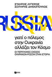 ΛΥΓΕΡΟΣ ΣΤΑΥΡΟΣ, ΔΗΜΟΠΟΥΛΟΣ ΣΩΤΗΡΗΣ ΓΙΑΤΙ Ο ΠΟΛΕΜΟΣ ΣΤΗΝ ΟΥΚΡΑΝΙΑ ΑΛΛΑΖΕΙ ΤΟΝ ΚΟΣΜΟ