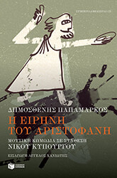 ΠΑΠΑΜΑΡΚΟΣ ΔΗΜΟΣΘΕΝΗΣ Η ΕΙΡΗΝΗ ΤΟΥ ΑΡΙΣΤΟΦΑΝΗ