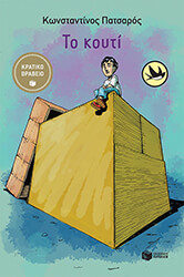 ΠΑΤΣΑΡΟΣ ΚΩΝΣΤΑΝΤΙΝΟΣ ΤΟ ΚΟΥΤΙ
