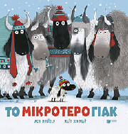 LU FRASER ΤΟ ΜΙΚΡΟΤΕΡΟ ΓΙΑΚ