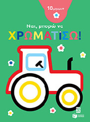 ΣΥΛΛΟΓΙΚΟ ΕΡΓΟ ΝΑΙ ΜΠΟΡΩ ΝΑ ΧΡΩΜΑΤΙΣΩ ΤΡΑΚΤΕΡ