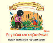 DONALDSON JULIA ΤΑ ΓΥΑΛΙΑ ΤΟΥ ΤΥΦΛΟΠΟΝΤΙΚΑ