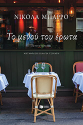 BARREAU NICOLAS ΤΟ ΜΕΝΟΥ ΤΟΥ ΕΡΩΤΑ