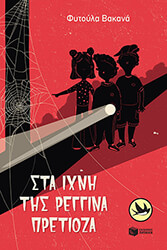 ΒΑΚΑΝΑ ΦΥΤΟΥΛΑ ΣΤΑ ΙΧΝΗ ΤΗΣ ΡΕΓΓΙΝΑ ΠΡΕΤΙΟΖΑ