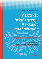 ΜΕΡΕΝΤΙΝΗΣ ΧΡΗΣΤΟΣ ΛΕΚΤΙΚΕΣ ΔΕΞΙΟΤΗΤΕΣ ΚΑΙ ΛΕΚΤΙΚΟΣ ΣΥΛΛΟΓΙΣΜΟΣ