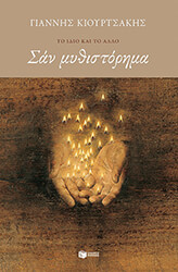 ΚΙΟΥΡΤΣΑΚΗΣ ΓΙΑΝΝΗΣ ΣΑΝ ΜΥΘΙΣΤΟΡΗΜΑ