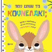 CLAUDE JEAN ΠΟΥ ΕΙΝΑΙ ΤΟ ΚΟΥΝΕΛΑΚΙ;