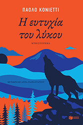 GOGNETTI PAOLO Η ΕΥΤΥΧΙΑ ΤΟΥ ΛΥΚΟΥ