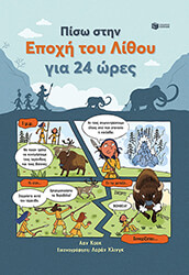 COOK LAN ΠΙΣΩ ΣΤΗΝ ΕΠΟΧΗ ΤΟΥ ΛΙΘΟΥ ΓΙΑ 24 ΩΡΕΣ