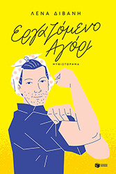 ΔΙΒΑΝΗ ΛΕΝΑ ΕΡΓΑΖΟΜΕΝΟ ΑΓΟΡΙ