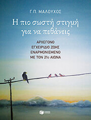 ΜΑΛΟΥΧΟΣ ΓΕΩΡΓΙΟΣ Η ΠΙΟ ΣΩΣΤΗ ΣΤΙΓΜΗ ΓΙΑ ΝΑ ΠΕΘΑΝΕΙΣ