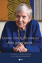 ΑΠΟ ΜΕΝΑ ΑΥΤΑ