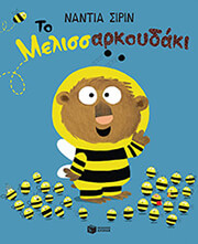 ΤΟ ΜΕΛΙΣΣΑΡΚΟΥΔΑΚΙ