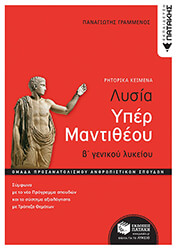 ΛΥΣΙΑΣ ΥΠΕΡ ΜΑΝΤΙΘΕΟΥ Β ΓΕΝΙΚΟΥ ΛΥΚΕΙΟΥ