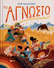 MCCARTHY STEVE ΤΟ ΑΓΝΩΣΤΟ