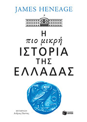 HENEAGE JAMES Η ΠΙΟ ΜΙΚΡΗ ΙΣΤΟΡΙΑ ΤΗΣ ΕΛΛΑΔΑΣ
