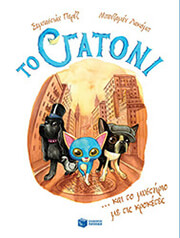 ΤΟ ΓΑΤΟΝΙ ΚΑΙ ΤΟ ΜΥΣΤΗΡΙΟ ΜΕ ΤΙΣ ΚΡΟΚΕΤΕΣ