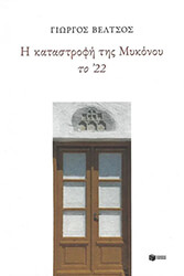 ΒΕΛΤΣΟΣ ΓΙΩΡΓΟΣ Η ΚΑΤΑΣΤΡΟΦΗ ΤΗΣ ΜΥΚΟΝΟΥ ΤΟ 22