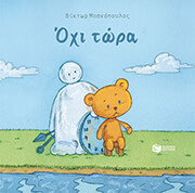 ΜΟΣΧΟΠΟΥΛΟΣ ΒΙΚΤΩΡ ΟΧΙ ΤΩΡΑ