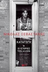 ΣΕΒΑΣΤΑΚΗΣ ΝΙΚΟΛΑΣ ΚΑΤΑΓΩΓΗ Η ΟΙ ΙΣΤΟΡΙΕΣ ΤΩΝ ΑΛΛΩΝ