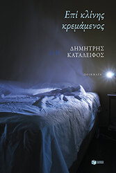 ΚΑΤΑΛΕΙΦΟΣ ΔΗΜΗΤΡΗΣ ΕΠΙ ΚΛΙΝΗΣ ΚΡΕΜΑΜΕΝΟΣ