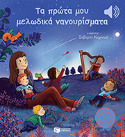 CORDIER SEVERINE ΤΑ ΠΡΩΤΑ ΜΟΥ ΜΕΛΩΔΙΚΑ ΝΑΝΟΥΡΙΣΜΑΤΑ