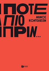 ΚΟΝΤΟΛΕΩΝ ΜΑΝΟΣ ΠΟΤΕ ΠΙΟ ΠΡΙΝ