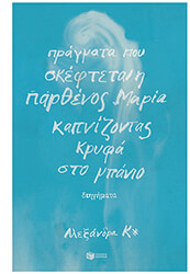 ΑΛΕΞΑΝΔΡΑ Κ ΠΡΑΓΜΑΤΑ ΠΟΥ ΣΚΕΦΤΕΤΑΙ Η ΠΑΡΘΕΝΟΣ ΜΑΡΙΑ ΚΑΠΝΙΖΟΝΤΑΣ ΚΡΥΦΑ ΣΤΟ ΜΠΑΝΙΟ