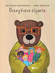 ΗΛΙΟΠΟΥΛΟΣ ΒΑΓΓΕΛΗΣ ΟΙΚΟΓΕΝΕΙΑ ΕΙΜΑΣΤΕ