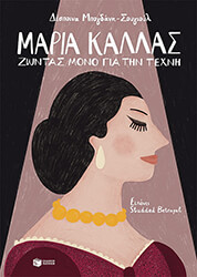 ΜΠΟΓΔΑΝΗ ΣΟΥΓΙΟΥΛ ΔΕΣΠΟΙΝΑ ΜΑΡΙΑ ΚΑΛΛΑΣ ΖΩΝΤΑΣ ΜΟΝΟ ΓΙΑ ΤΗΝ ΤΕΧΝΗ