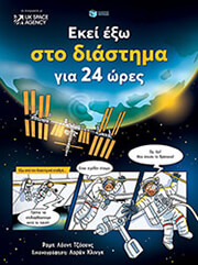 ΕΚΕΙ ΕΞΩ ΣΤΟ ΔΙΑΣΤΗΜΑ ΓΙΑ 24 ΩΡΕΣ