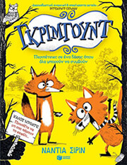 ΓΚΡΙΜΓΟΥΝΤ ΠΕΡΙΠΕΤΕΙΕΣ ΣΕ ΕΝΑ ΔΑΣΟΣ ΟΠΟΥ ΟΛΑ ΜΠΟΡΟΥΝ ΝΑ ΣΥΜΒΟΥΝ