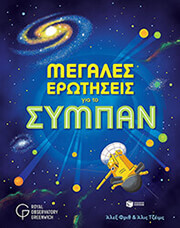 ΜΕΓΑΛΕΣ ΕΡΩΤΗΣΕΙΣ ΓΙΑ ΤΟ ΣΥΜΠΑΝ