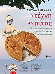 ΓΗΡΑΛΕΑ ΣΟΥΛΑ Η ΤΕΧΝΗ ΤΗΣ ΠΙΤΑΣ